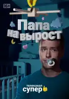  Папа на вырост смотреть онлайн сериал 1 сезон 